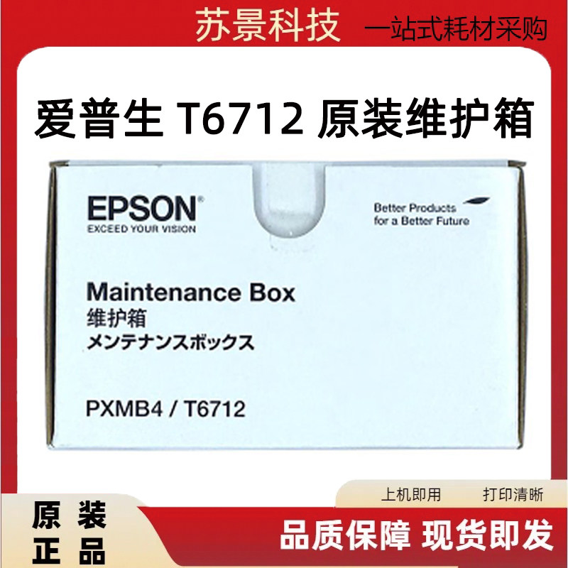 爱普生原装正品废墨仓不伤机器
