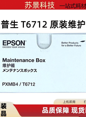 爱普生T6712废墨仓 R8593 6093 R8590D M7050  860F维护箱收集器