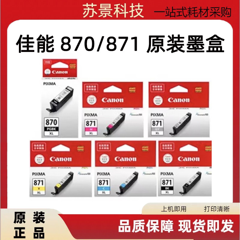 原装佳能PGI-870 871黑彩色MG7780TS5080TS8080打印一体机墨盒