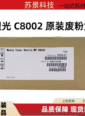 原装理光416889 MP C6502SP C8002SP 废粉盒废粉仓