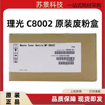 原装理光416889 MP C6502SP C8002SP 废粉盒废粉仓
