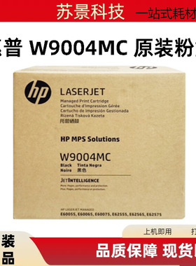 惠普W9004MC硒鼓 E60055 60065 62555 62565 E62575 E60065粉盒