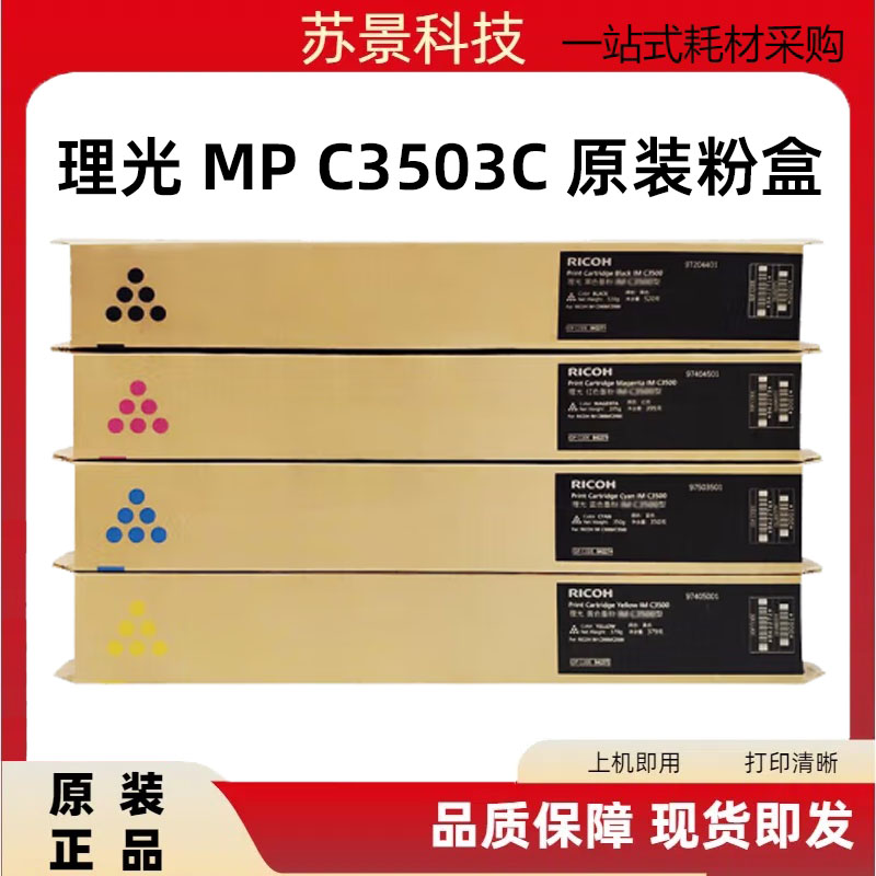 理光MPC3503原装粉盒碳粉