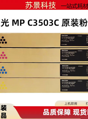 原装 理光MPC3503C C3003 C3004 C3503 C3504 SP 墨粉 碳粉 粉盒