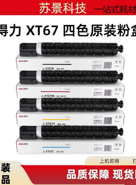 原装得力XT67 粉盒 M201CR M301CR A3数码复合机 粉仓 碳粉 墨粉