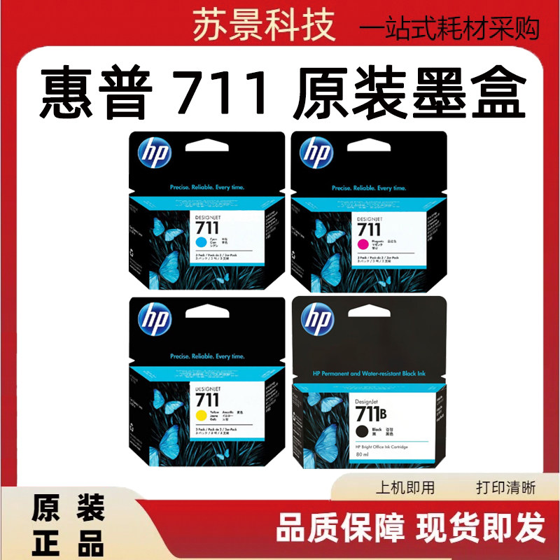 原装惠普711 711B墨盒 适用T120 T520绘图仪