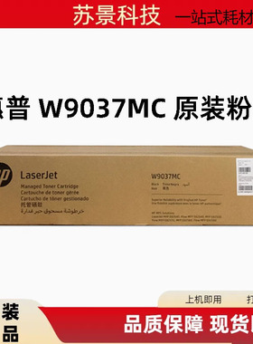 原装HP惠普W9037MC 9014 硒鼓 惠普E82540z E82550z E82560z粉盒