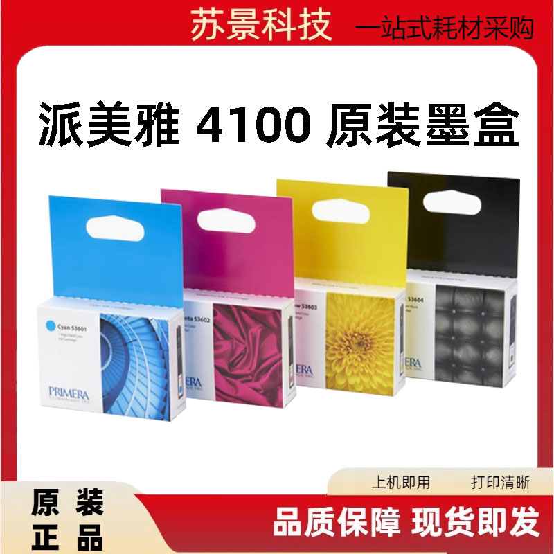 派美雅原装Bsavo4100 4051墨盒打印机53601 53602 53603 53604黑
