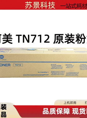 原装柯尼卡美能达bh654e bh754e TN712粉盒 DR711K硒鼓