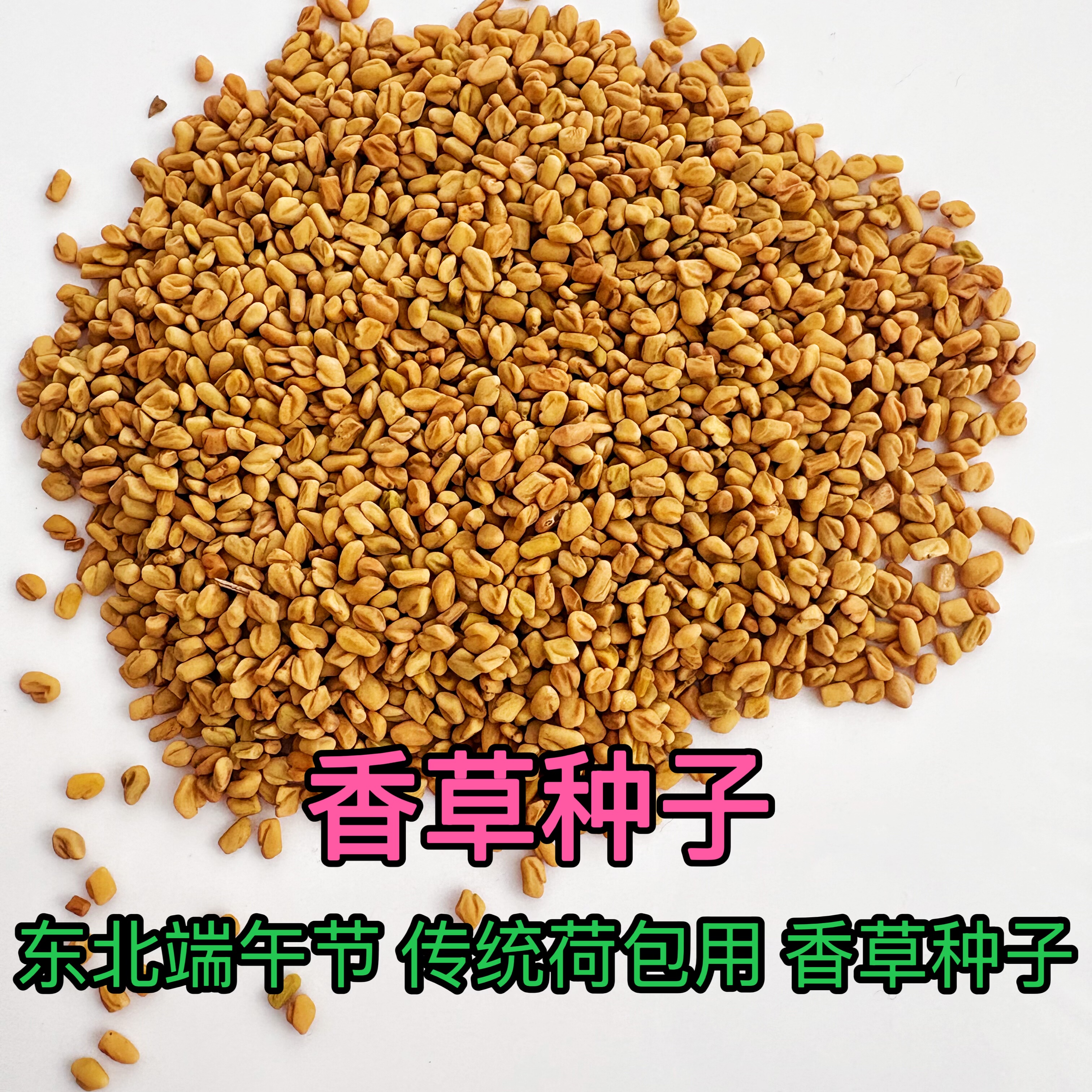 香草种子东北端午节香草种子香草籽香囊草种子东北端午节荷包种子