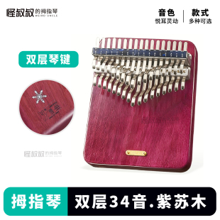 聆听34音拇指琴卡林巴听雪板式初学琴盒曲谱易学乐器胡桃木紫苏木