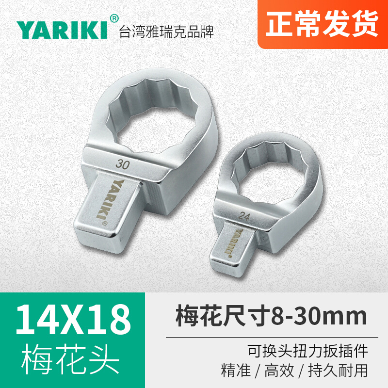 雅瑞克YARIKI可换头14*18插件式扭力梅花插件梅花头扳手头8-65mm