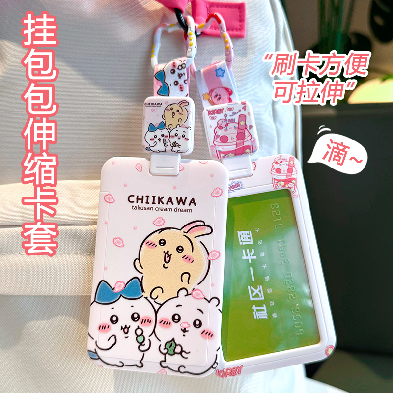Chiikawa吉伊卡哇挂包伸缩卡套可爱公交地铁门禁饭卡水卡便携刷卡