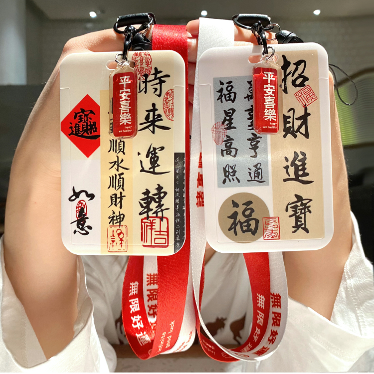 国风书法好运风证件套