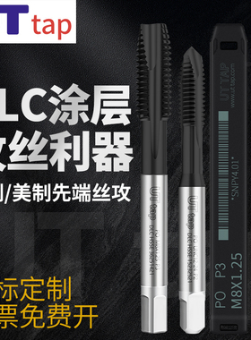 DLC黑色涂层先端丝攻不锈钢专用丝锥M2M2.5M3M4美制UNC通孔下排屑