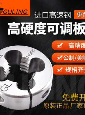 台湾进口GULING可调节圆板牙M1M2M3M5M6M8M10正反牙不锈钢用板牙