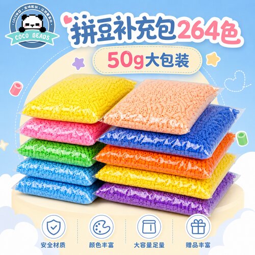 COCO拼豆补充包50g大包装兼容MARD豆子手工diy材料包264色融合豆