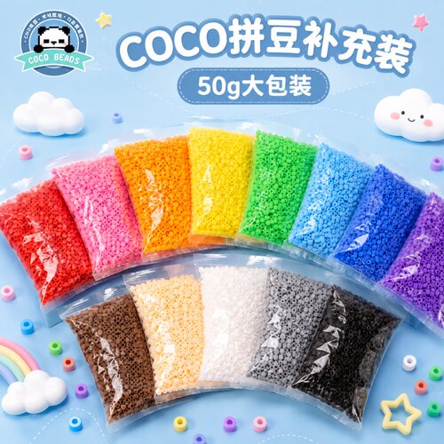 COCO拼豆2.6mm补充包融合豆DIY拼图透明黑白肤色常用色号大厂通用