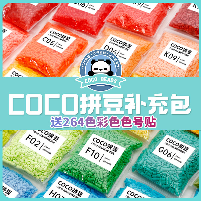 COCO拼豆补充包融合豆2.6mm小豆高品质mard家同色221色全套材料包图片