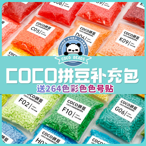 COCO拼豆融合豆补充包