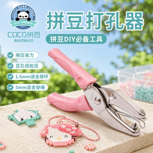 COCO拼豆专用3mm打孔器6mm开孔机工具神器手工diy钥匙扣配件套装