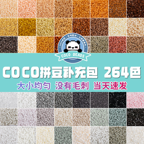 COCO拼豆diy手工材料包2.6mm融合颗粒立体小豆套餐补充装264全色