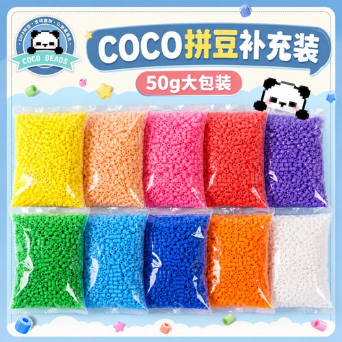 COCO拼豆补充包50g融合豆2.6mm高品质mard同色291色系全套材料包