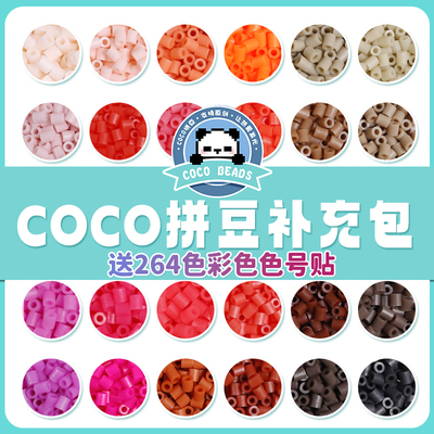 COCO拼豆补充包手工材料包221色全套装颗粒mard官方旗舰店融合豆