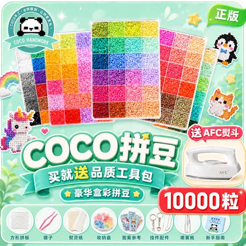 拼豆coco家全套拼豆豆融合手工diy工具笔立体融合小豆材料包盒装