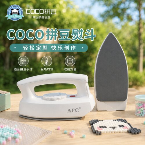coco拼豆电熨斗家用除皱烫画手工加热工具套装小功率宿舍可用专用