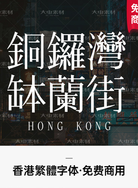 商用繁体字体包下载fcpx香港中文宋体文艺ps字库procreate美易ttf