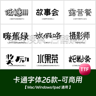 免费商用procreate字体卡通可爱中文字库无版权设计素材ai/ps字体