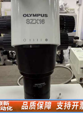 联新设备奥林巴斯SZX16三目体视显微镜