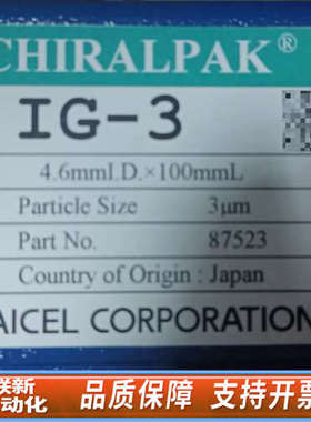 联新设备大赛璐daicel色谱柱，型号IG-3，规格4.6mm*10