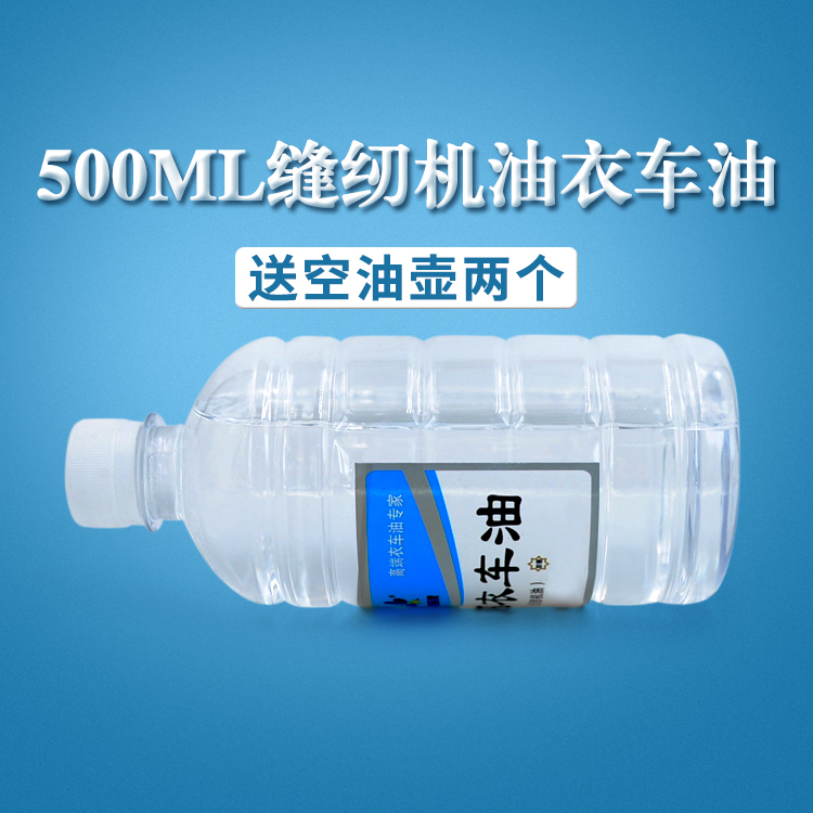 500ml大瓶高级缝纫机油纯白油 衣车润滑油 无色无味透明装送空油