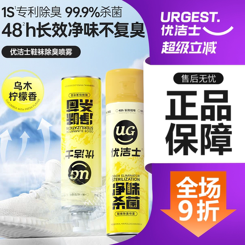 优洁士鞋子除臭剂杀菌