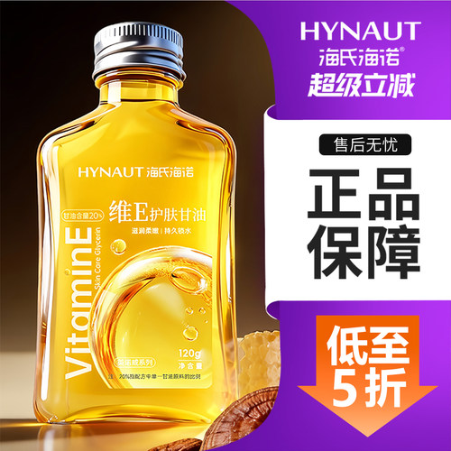 海氏海诺维E护肤甘油保湿补水