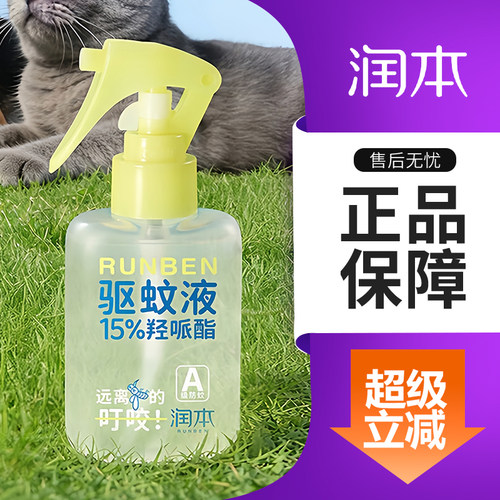 润本派卡瑞丁驱蚊液防蚊喷雾