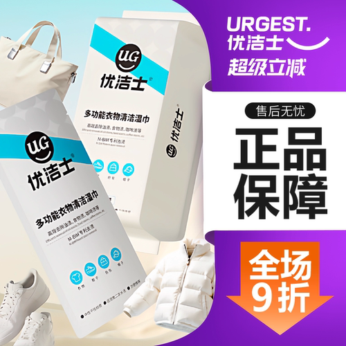 优洁士多功能衣物清洁湿巾