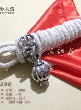 包邮 软兵斋 手工 流星锤 不锈钢 便携防身 走线锤 挂锤01496