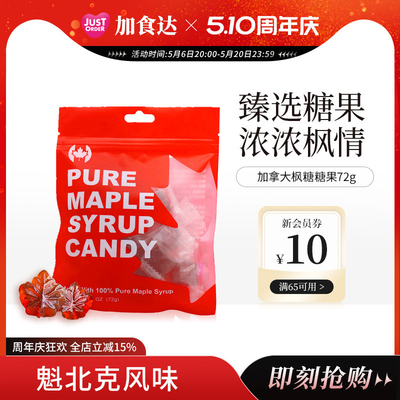 JUSTORDER加食达天然枫糖糖果休闲零食72g加拿大进口