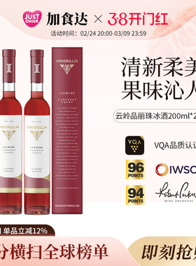 加拿大进口Inniskillin云岭冰酒品丽珠冰葡萄酒甜型甜红酒200ml*2