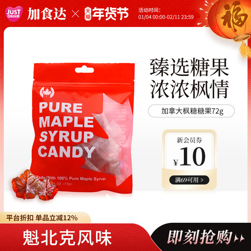 JUSTORDER加食达天然枫糖糖果休闲零食72g加拿大进口