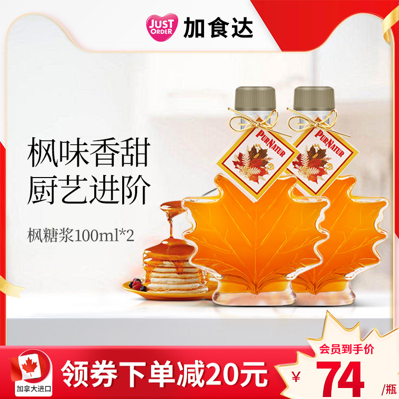 加拿大原装进口低卡低脂枫树枫叶甜品烘焙PURNATUR枫糖浆100ml＊2高性价比高么？