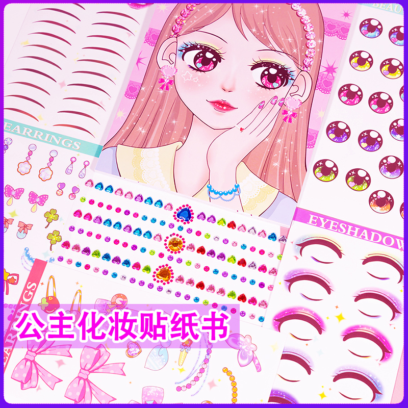 公主化妆贴纸书diy手工贴画书