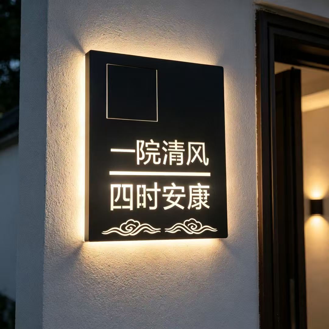 现代简约太阳能发光门牌定制图片