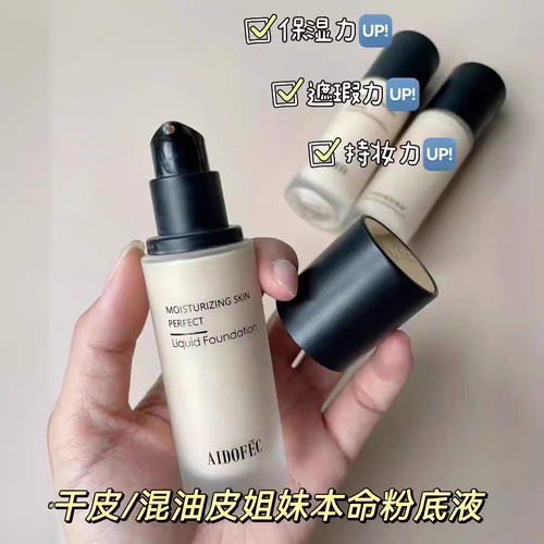 爱得菲水润无暇粉底液遮瑕保湿