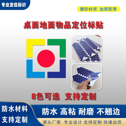 桌面地面耐磨定位贴5S6S管理L形角I型定位标四角物品定置标签标识