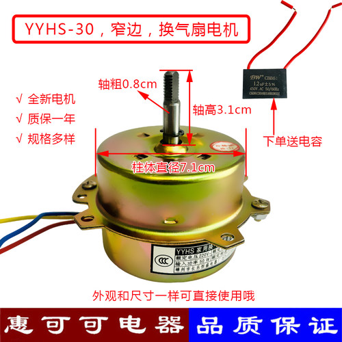 YYHS-30换气扇电机窄边马达