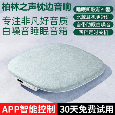 柏林之声智能助眠音响定时关机